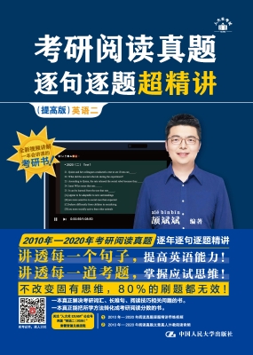 考研阅读真题逐句逐题