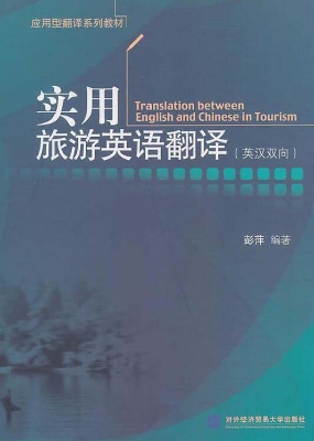 实用旅游英语翻译（英汉