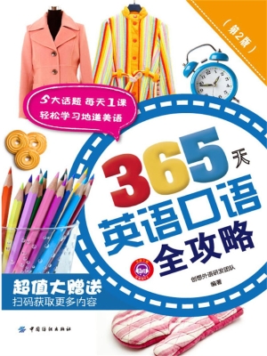 365天英语口语全攻略
