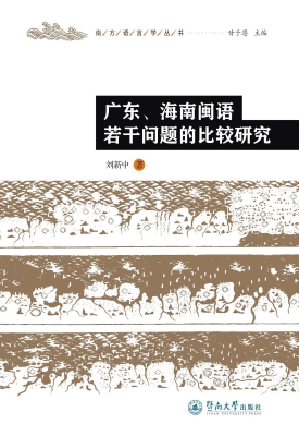 广东、海南闽语若干问