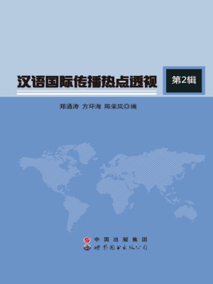 汉语国际传播热点透视