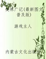 笑林广记（最新图文普及