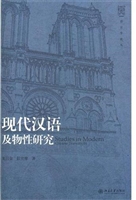 现代汉语及物性研究