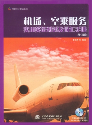 机场、空乘服务实用英