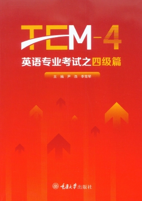 英语专业考试之四级篇
