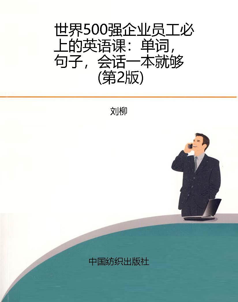 世界500强企业员工必