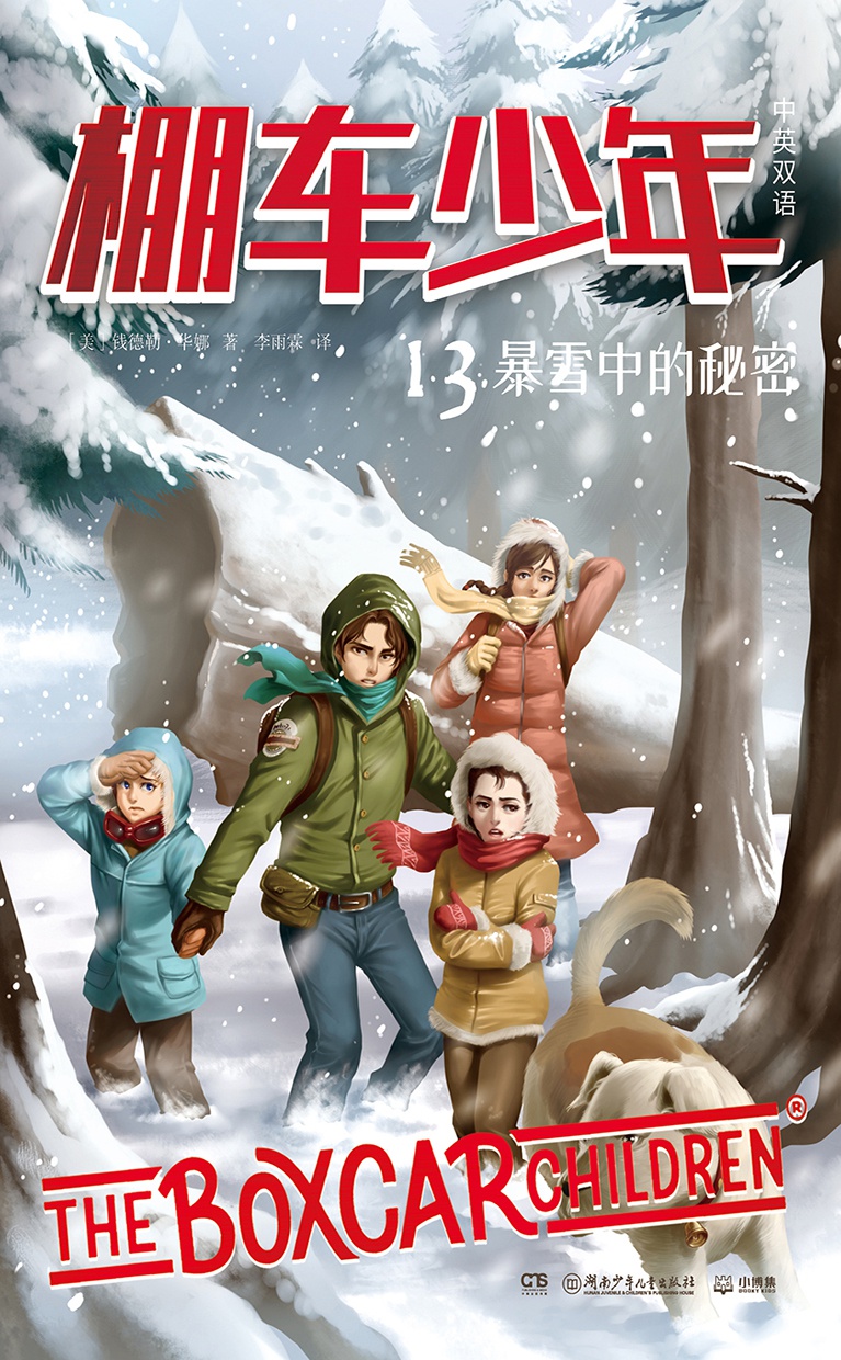 棚车少年.暴雪中的秘