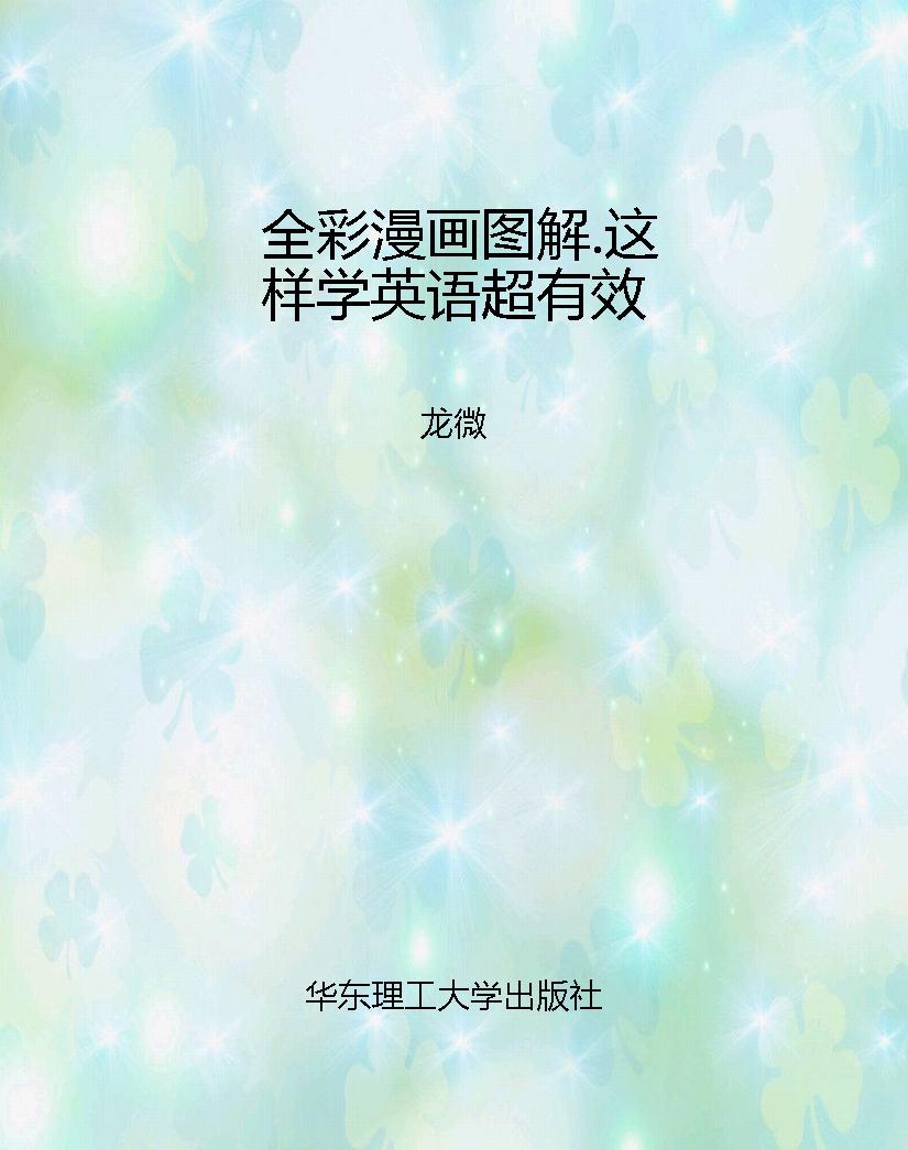 全彩漫画图解.这样学
