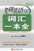 2013考研英语(二)词汇