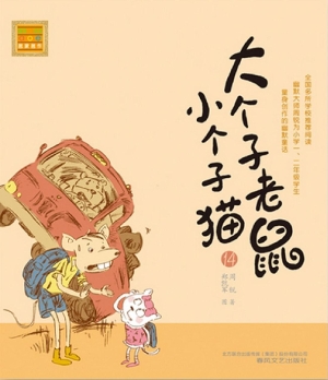 大个子老鼠小个子猫 1