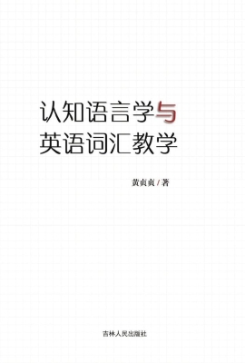 认知语言学与英语词汇