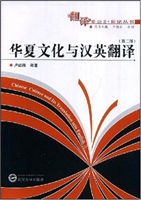 华夏文化与汉英翻译（第