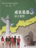 成长英语3综合教程(配