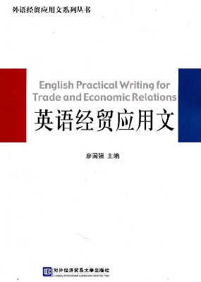 英语经贸应用文