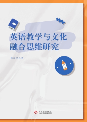英语教学与文化融合思