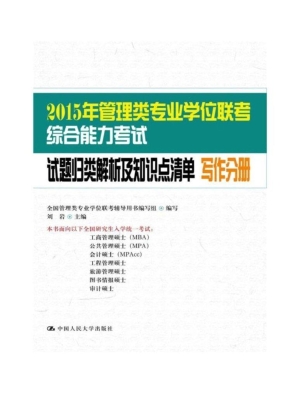 2015年管理类专业学位