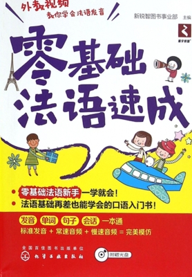 零基础法语速成