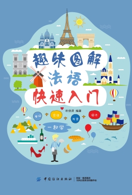 趣味图解法语快速入门