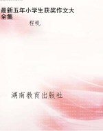 最新五年小学生获奖作