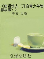 《出语惊人（开启青少年