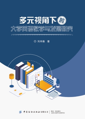 多元视角下的大学英语