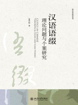 汉语语缀——理论问题