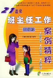 21世纪班主任工作案例