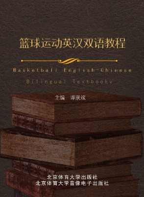 篮球运动英汉双语教程