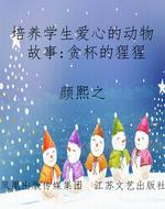 培养学生爱心的动物故