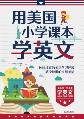 用美国小学课本学英文