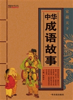 中华成语故事