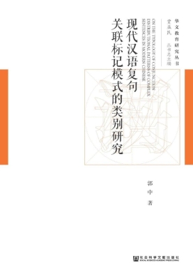 现代汉语复句关联标记