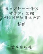 书立方4-一分钟识破谎