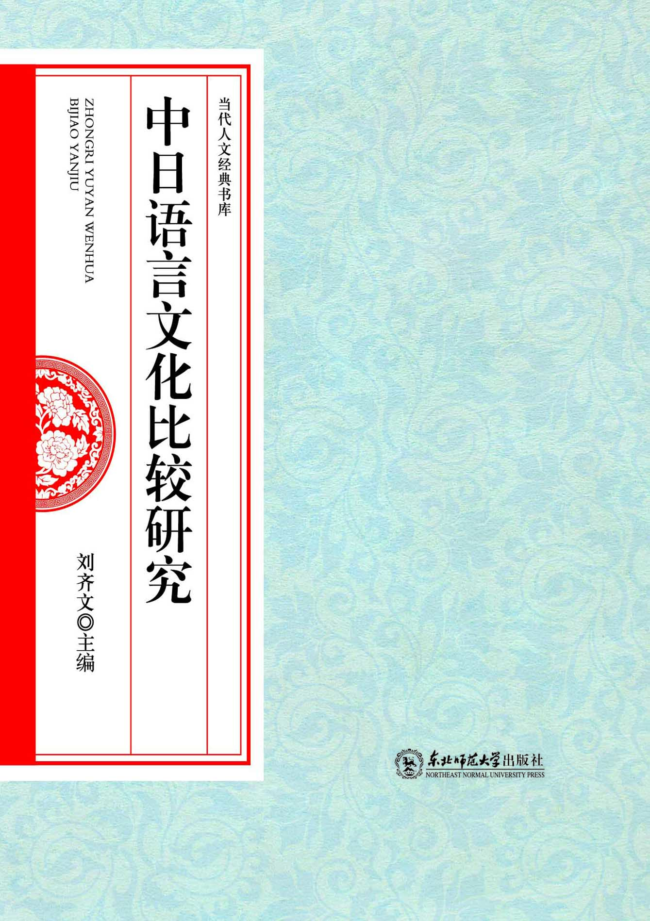 中日语言文化比较研究