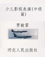 少儿影视表演(中级篇)