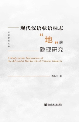现代汉语状语标志“地