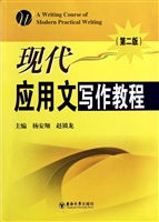 现代应用文写作教程