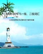 4周秒杀PETS一级、二