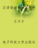汉语语法和语法化研究