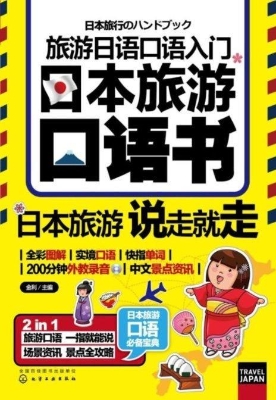 旅游日语口语入门：日本