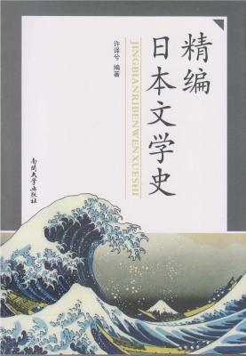 精编日本文学史