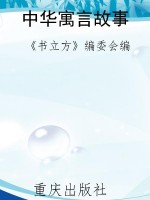 中华寓言故事