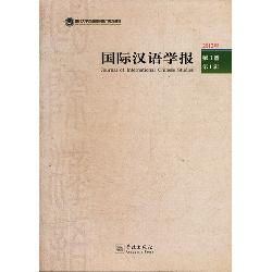 国际汉语学报·第3卷