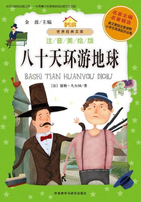 八十天环游地球