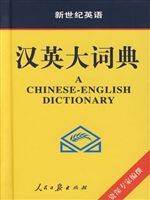 汉英大词典