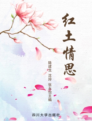 红土情思