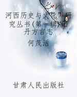 “河西历史与文化”研