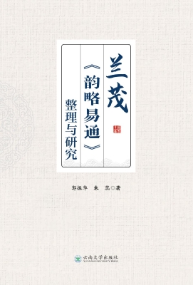 兰茂《韵略易通》整理