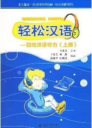 轻松汉语:初级汉语听