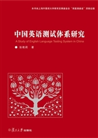 中国英语测试体系研究